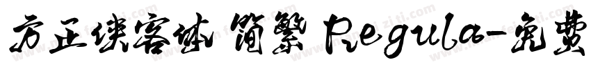 方正侠客体 简繁 Regula字体转换